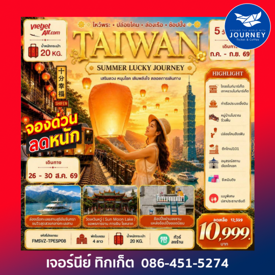 TAIWAN ลอยโคมสือเฟิ่น ล่องเรือทะเลสาบ 5D3N