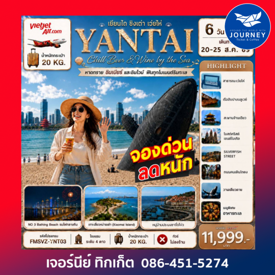 เยียนไถ เปิดประสบการณ์พรีเมียม สัมผัสเสน่ห์สามเมืองริมทะเล 6D5N