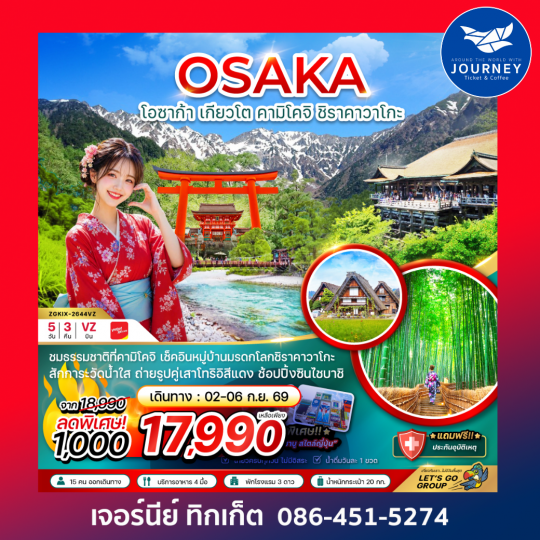 โอซาก้า เกียวโต คามิโคจิ ชิราคาโกะ (เที่ยวครบทุกวัน) 5 วัน 3 คืน