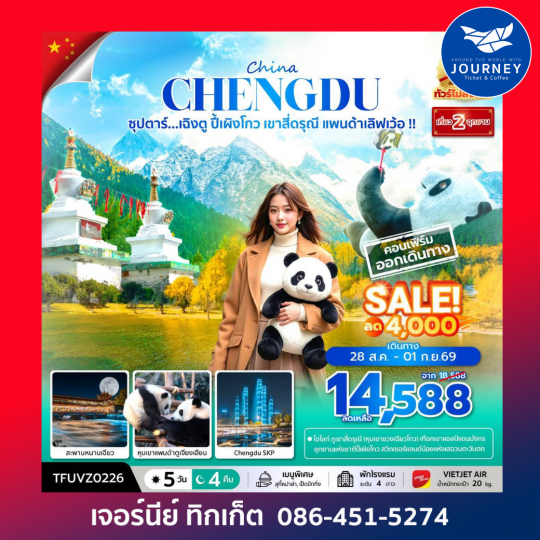 ซุปตาร์...เฉิงตู ปี้เผิงโกว เขาสี่ดรุณี แพนด้าเลิฟเว้อ!! 5 วัน 4 คืน (ทัวร์ไม่ลงร้าน) (APR - OCT 26) บินเย็น-กลับดึก