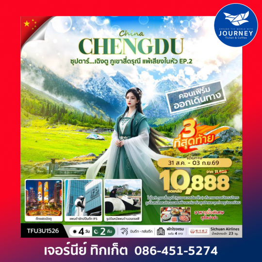 CHENGDU ซุปตาร์ เฉิงตู ภูเขาสี่ดรุณี แพ้เสียงในหัว EP.2 4 วัน 2 คืน