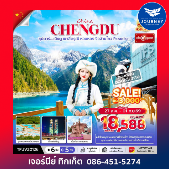ซุปตาร์...เฉิงตู เขาสี่ดรุณี 6วัน 5คืน (APR - OCT 26) บินเย็น-กลับดึก