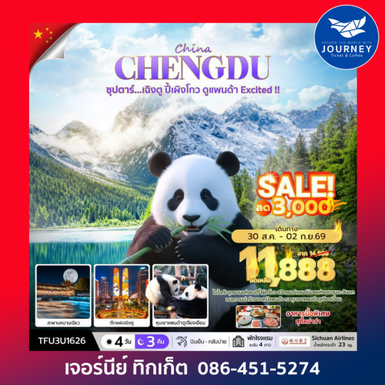 ซุปตาร์...เฉิงตู ปี้เผิงโกว ดูแพนด้า Excited 4 วัน 3 คืน