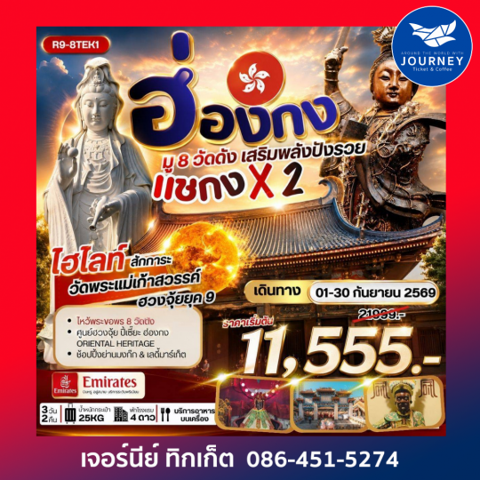 ฮ่องกงเสริมพลังปังรวย โปรแรง แซกง X2 3วัน 2คืน