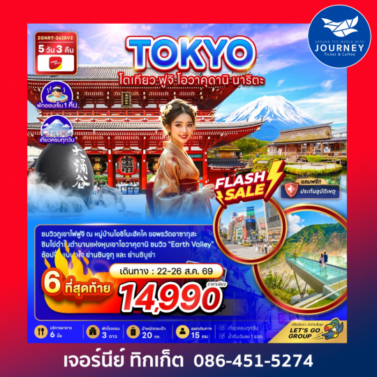 โตเกียว ฟูจิ คามาคุระ เกาะเอโนชิมะ (5 วัน 3 คืน)
