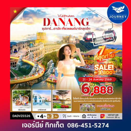 ซุปตาร์...ดานัง เที่ยวแลนด์มาร์กสุดฮิต 4 วัน 3 คืน