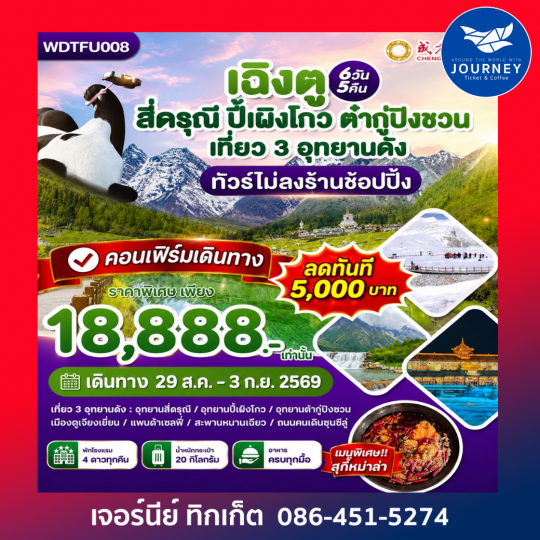 เฉิงตู ภูเขาสีดรุณี-ปี้เผิงโกว-ต๋ากู่ปิงชวน 6วัน5คืน