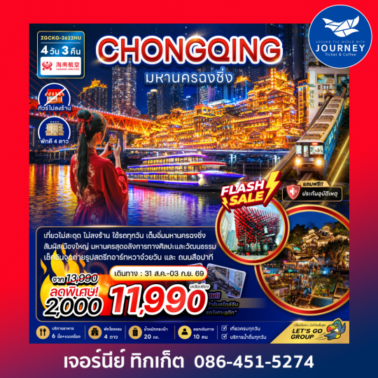 มหานครฉงชิ่ง (เที่ยวครบทุกวัน-ไม่ลงร้าน) (4 วัน 3 คืน)