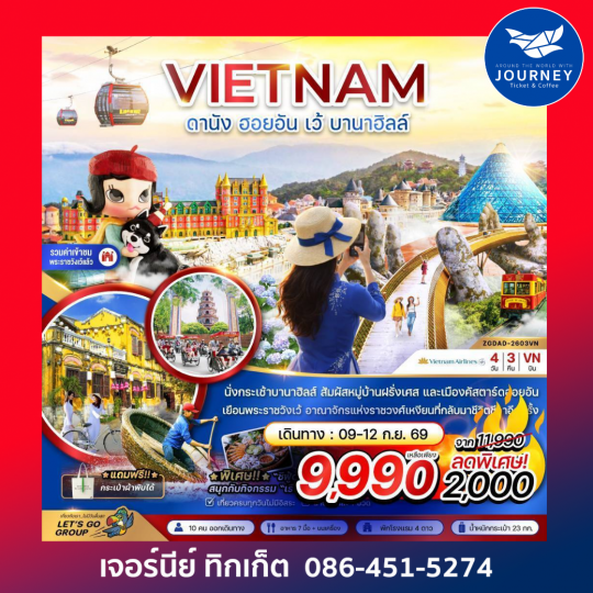 เวียดนามกลาง ดานัง ฮอยอัน เว้ บานาฮิลล์ 4 วัน 3 คืน