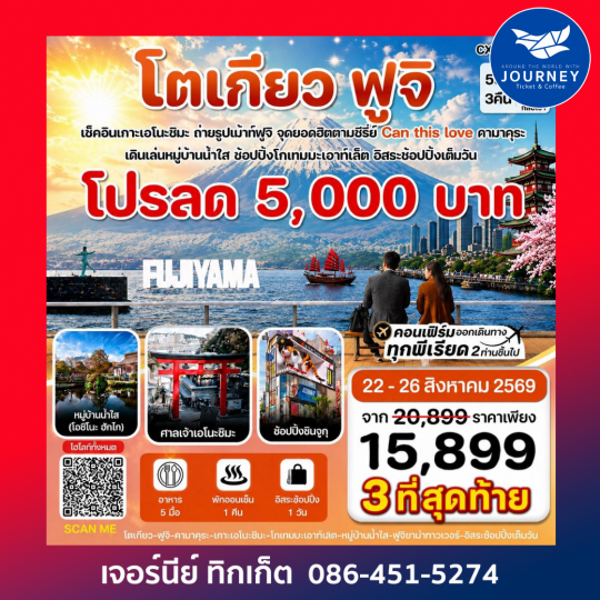โตเกียว ฟูจิ เอโนชิมะ อิสระช้อปปิ้งเต็มวัน 5วัน3คืน บิน XJ (MAY-SEP 2026)