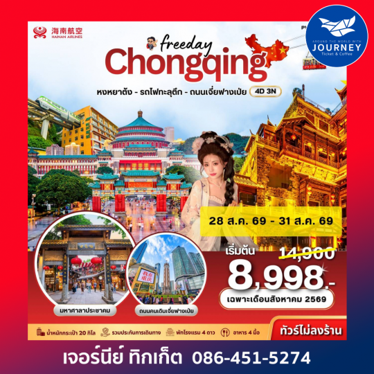 ฉงชิ่ง - ฟรีเดย์ (ไม่ลงร้าน) 4D 3N