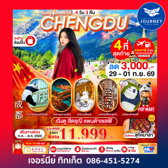 บินหรูฟูลเซอร์วิส เฉิงตู-สี่ดรุณี แพนด้าเซลฟี่ 4วัน 3คืน