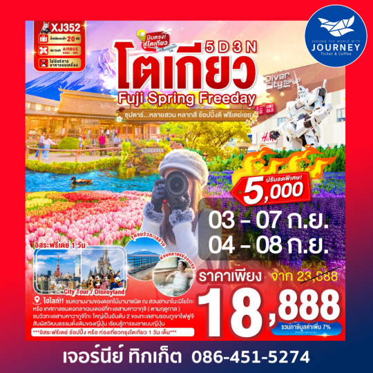 ซุปตาร์หลายสวน หลากสี ช้อปปิ้งดี ฟรีเดย์เอย 5วัน 3คืน