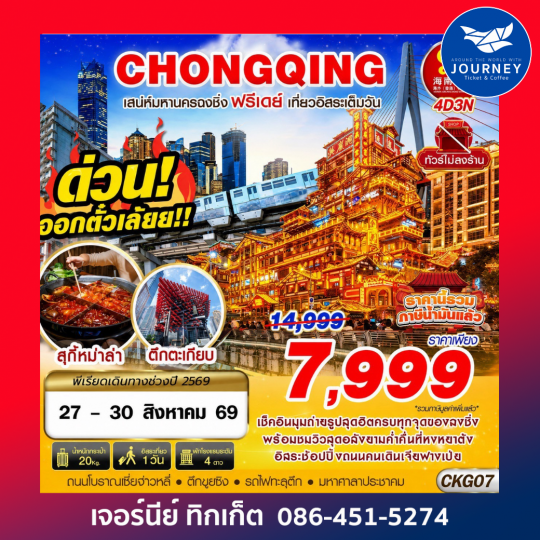 CHONGQING FREEDAY ไม่ลงร้าน 4D 3N