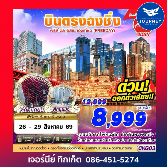 บินตรงฉงชิ่ง ฟรีเดย์ บินเช้ากลับเที่ยง 4D3N (APR-OCT26)