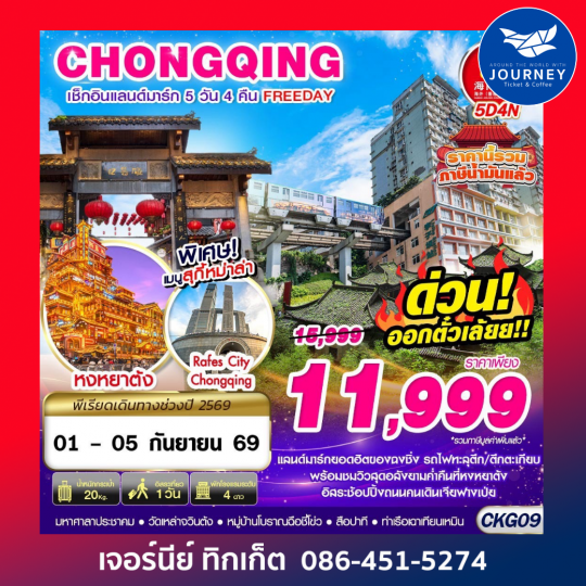 BKK บินตรงฉงชิ่ง เช็คอินแลนด์มาร์ก FREEDAY 5D4N