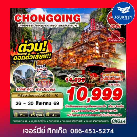 BKK บินตรงฉงชิ่ง - อู่หลง บ่อหลุมฟ้า เที่ยวเต็ม ไม่ลงร้าน 5D3N