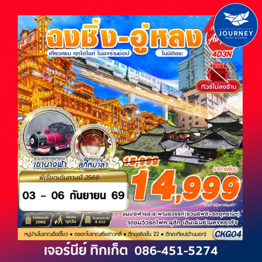 บินตรงฉงชิ่ง - อู่หลง - เที่ยวเต็ม ไม่ลงร้าน 4D 3N