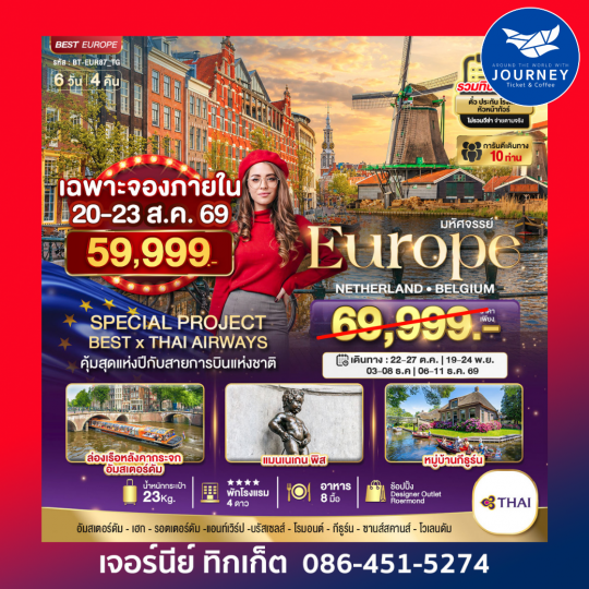 มหัศจรรย์ เนเธอแลนด์ เบลเยี่ยม 6 วัน 4 คืน