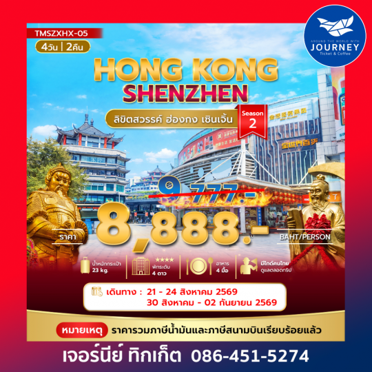 ลิขิตสวรรค์ ฮ่องกง - เซินเจิ้น 4วัน 2คืน