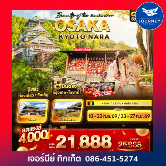 Beauty of two seasons… OSAKA  KYOTO NARA 5วัน 3คืน