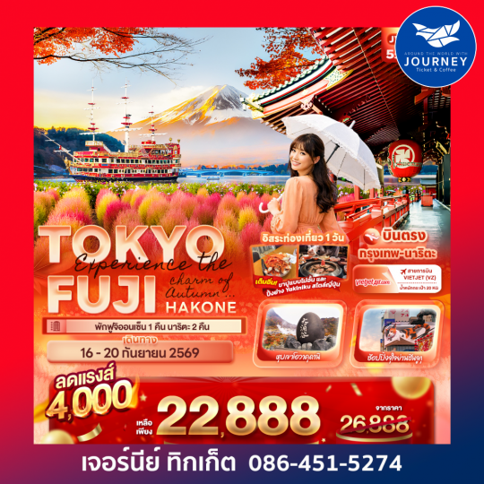 Experience the charm of Autumn ... TOKYO  FUJI HAKONE 5วัน 3คืน