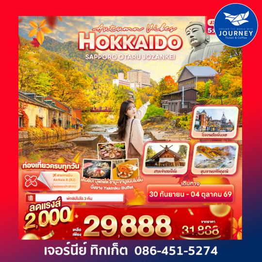 Autumn Vibes HOKKAIDO SAPPORO OTARU JOZANKEI 5 วัน 3 คืน