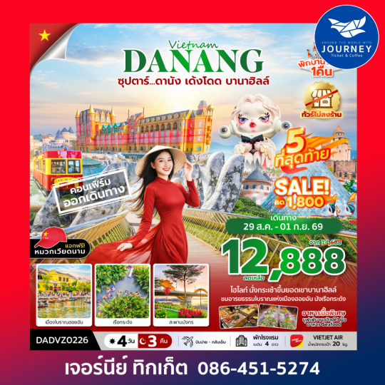 ซุปตาร์...ดานัง เด้งโดด บานาฮิลล์ 4 วัน 3 คืน