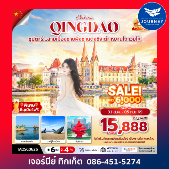 ซุปตาร์...สามเมืองชายฝั่งซานตงชิงเต่า หยานไถ เว่ยไห่ 6 วัน 4 คืน