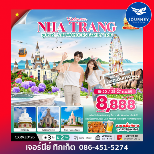 ซุปตาร์...VIN WONDERS FAMILY TRIP 3 วัน 2 คืน