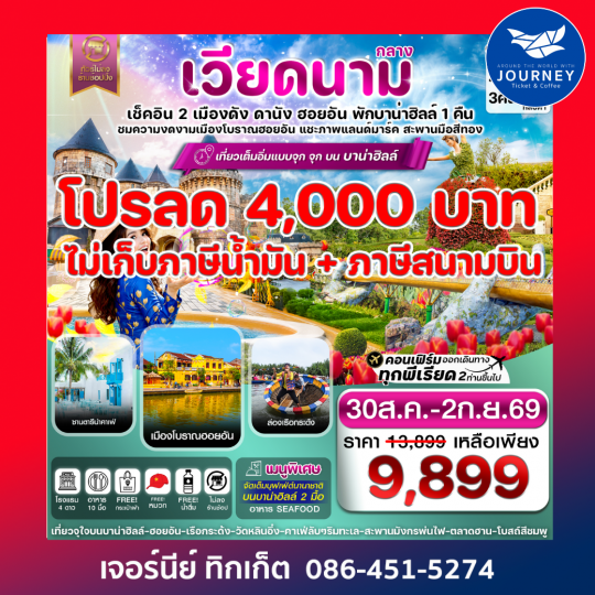 ดานัง-ฮอยอัน-พักบานาฮิลล์  4 วัน 3 คืน