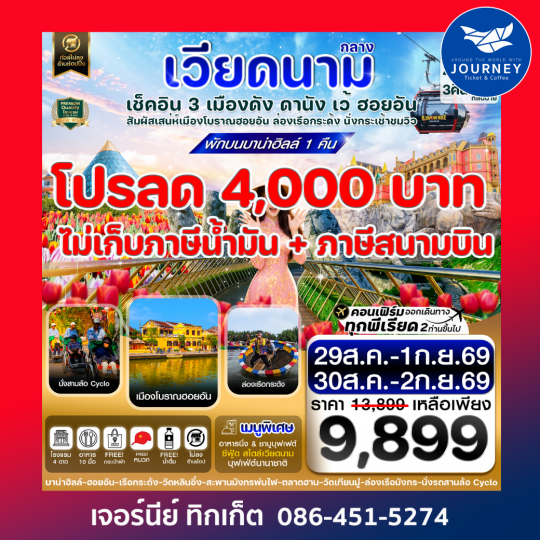 ดานัง - ฮอยอัน - เว้ เที่ยวครบพักบานาฮิลล์ 4 วัน 3คืน บิน VZ