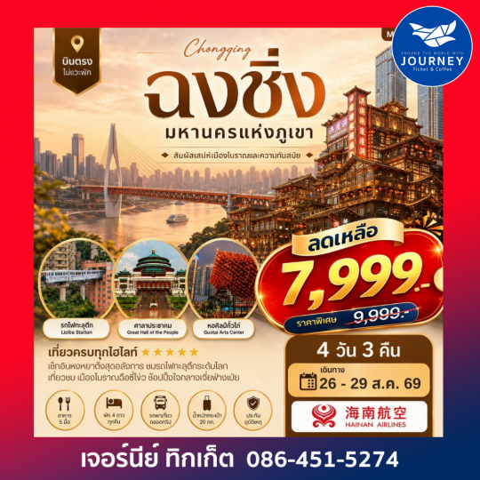 ฉงชิ่ง มหานครแห่งภูเขา 4 วัน 3 คืน