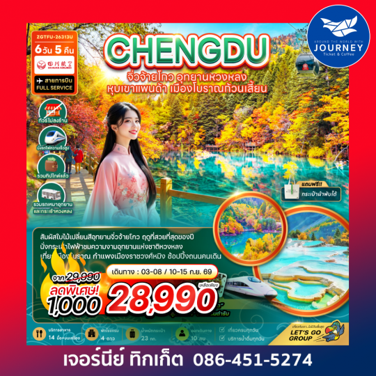 จีน เฉิงตู จิ่วจ้ายโกว หวงหลง หุบเขาแพนด้า เมืองโบราณก้วนเสี้ยน (ไม่ลงร้าน-รวมทิปไกด์-รถเหมา-รถกระเช้าหวงหลง-รถไฟความเร็วสูง) 6 วัน 5 คืน