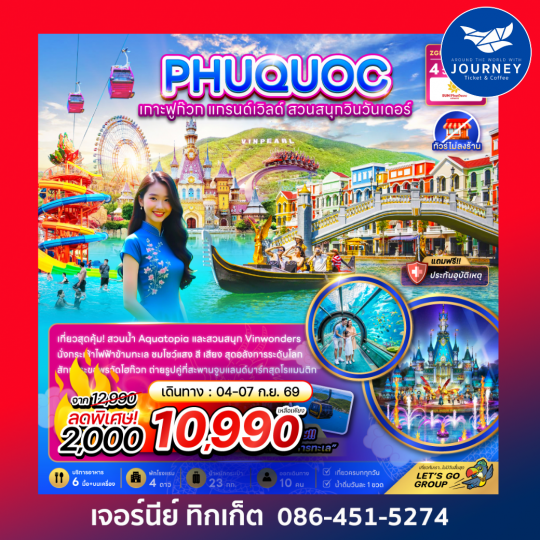 เวียดนาม เกาะฟูก๊วก แกรนด์เวิลด์ สวนสนุกวินวันเดอร์ (ไม่ลงร้าน) 4 วัน 3 คืน