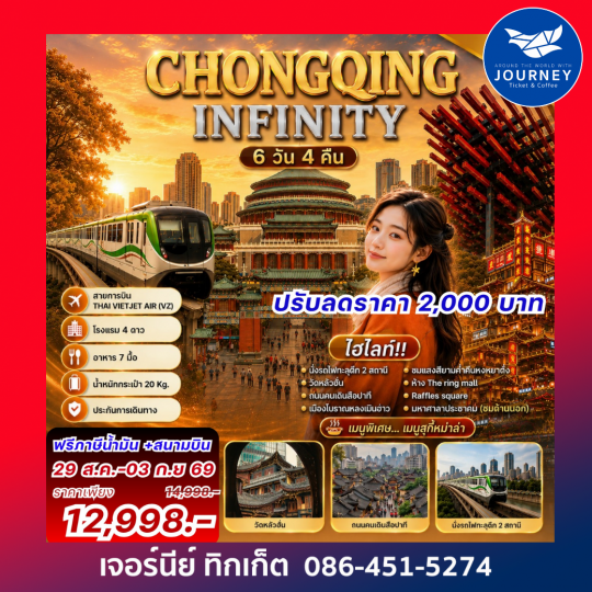 CHONGQING INFINITY 6 วัน 4 คืน ฉงชิ่งเที่ยวไม่รู้จบ เที่ยวชิล
