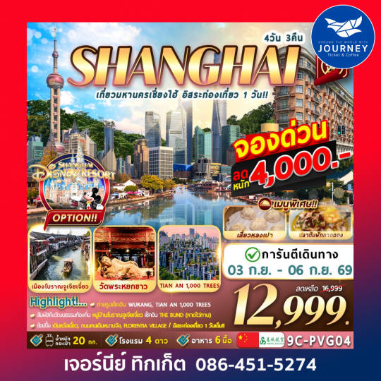 มหานครเซี่ยงไฮ้ อิสระท่องเที่ยว 1 วัน 4วัน 3คืน