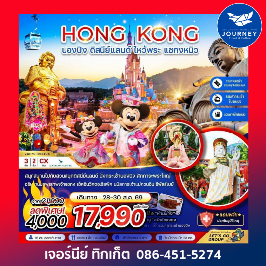 ฮ่องกง นองปิง ดิสนีย์แลนด์ ไหว้พระ แชกงหมิว 3วัน 2คืน