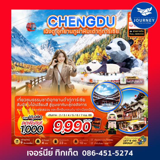 จีน เฉิงตู อุทยานภูผาหิมะต๋ากู่การ์เซียร์ 5 วัน 3 คืน