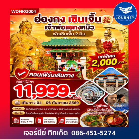 ฮ่องกง เซินเจิ้น ขอพรวัดกังหัน 4วัน 2คืน