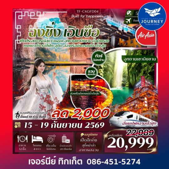 ฉงชิ่ง-เอินซือ 5วัน 4คืน ล่องเรือมังกรแม่น้ำก้งสุ่ย อุทยานเขาผิงซาน หมู่บ้านโบราณฉือชี่โขว่-รถไฟทะลุตึก-หงหยาต้ง