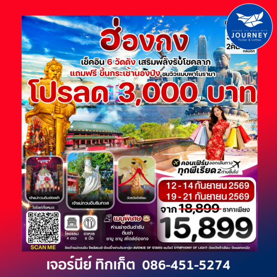 ฮ่องกง พระใหญ่นองปิง ไหว้พระ 6 วัดดัง 3วัน 2คืน