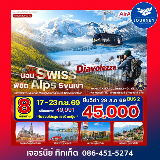 นอน Swiss พิชิต Alps 5 ขุนเขาDiavolezza Muottas Muragl Corviglia Piz Nair Corvatsch (DE-CH-IT) 7 วัน 5 คืน
