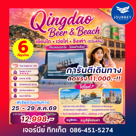 Qingdao Beer & Beach เที่ยวฟิน กินเบียร์ เลียบทะเลซานตง