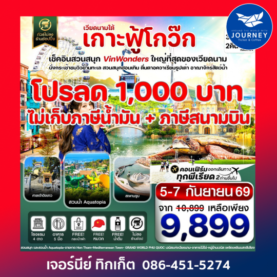 เกาะฟู้โกว๊ก-สวนสนุก Vin Wonders  อควาเรียมรูปเต่า-นั่งกระเช้า 3 วัน 2 คืน