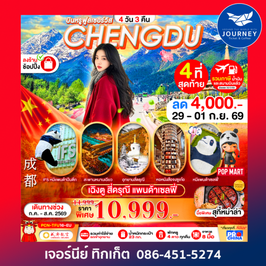 บินหรูฟูลเซอร์วิส เฉิงตู-สี่ดรุณี แพนด้าเซลฟี่ 4วัน 3คืน