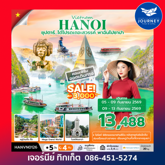 ซุปตาร์...ได้โปรดเถอะสวรรค์ พาฉันไปซาปา  ฮาลอง ซาปา ฮานอย 5 วัน 4 คืน