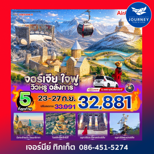 จอร์เจีย ใจฟู วิวหรู อลังการ 5 วัน 3 คืน