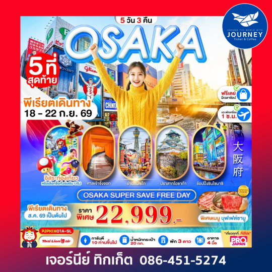OSAKA SUPER SAVE FREEDAY 5 วัน 3 คืน