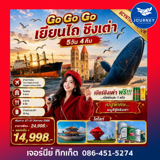 Go GoGo เยียนไถ ชิงเต่า 5 วัน 4คืน